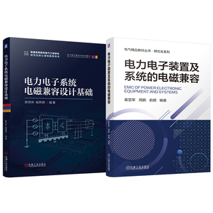 官网套装 电力电子系统电磁兼容设计与应用套装(共2册)装置 电磁 系统 电磁干扰 计量单位 干扰源 机械工业出版社