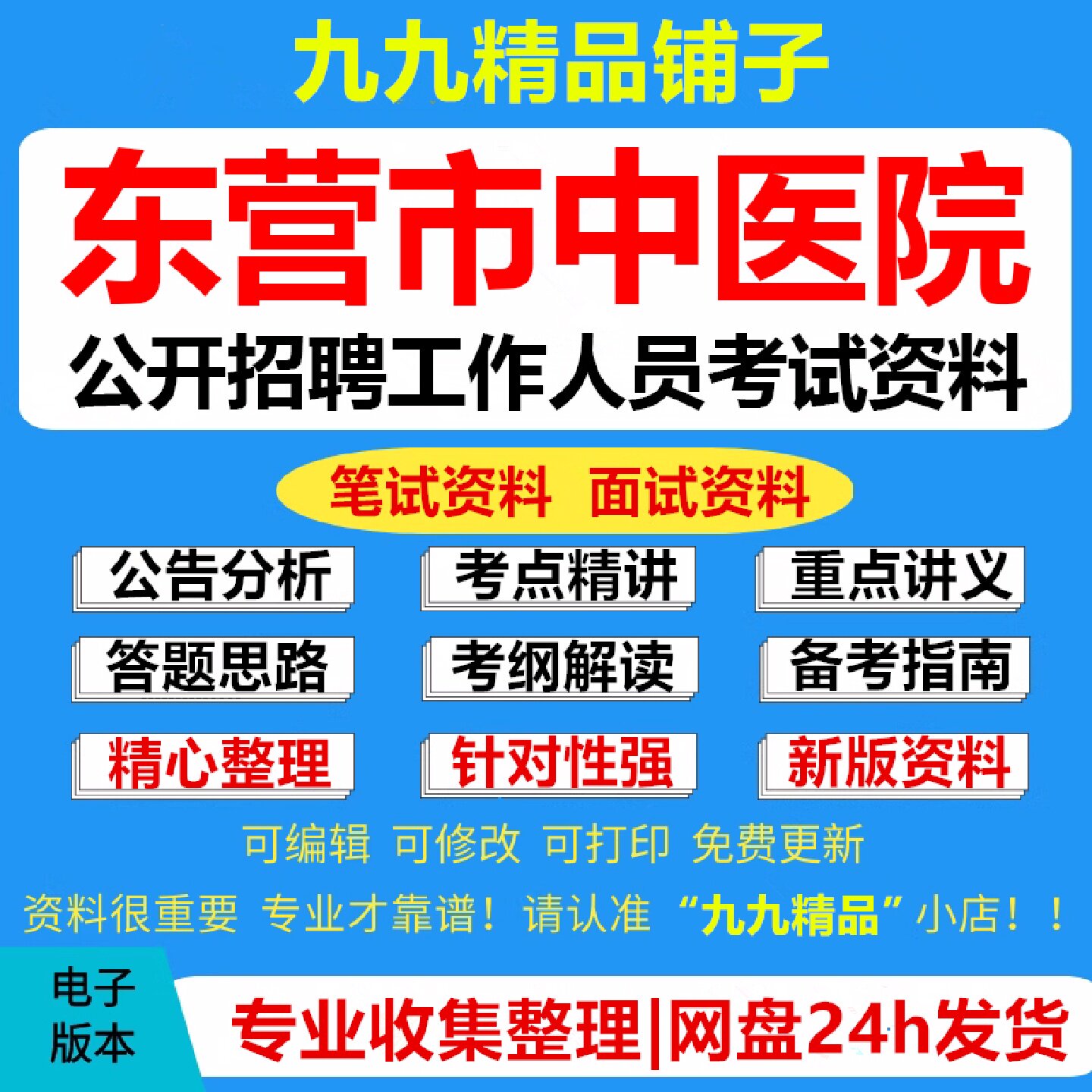 东营市中医院公开招聘工作人员考试复习资料笔试面试真题库937