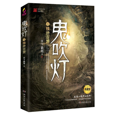 鬼吹灯 1 精绝古城 典藏版 天下霸唱 著 恐怖悬疑推理犯罪小说看鬼故事畅销书籍排行榜 湖南文艺出版社 新华书店旗舰店文