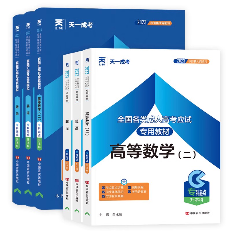 天一2024年成人高考专升本经管类教材+历年真题模拟试卷过关宝典全国各类成人高考高数二2政治英语高等数学二成考专升本经管会计类