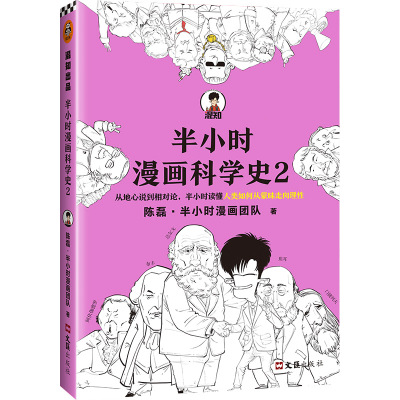 半小时漫画科学史2从地心说到相对论 陈磊二混子曰半小时漫画中国史宇宙大爆炸论语三国演义量子力学生物学 新华书店旗舰店