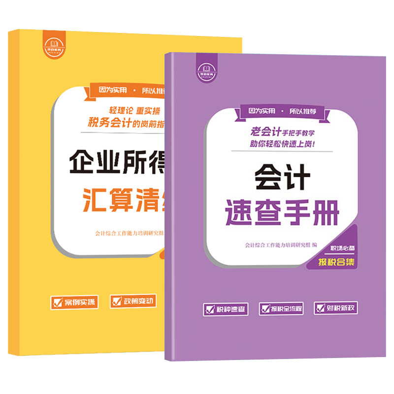老会计报税速查手册汇算清缴工作问题经验操实务做账教程书真账训