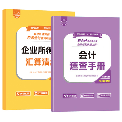 老会计报税速查手册汇算清缴流实务做账教程书工作问题经验真实训