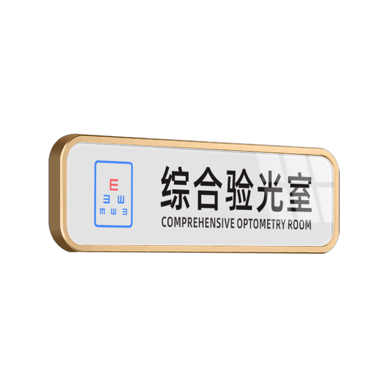 镜片加工室区域牌综合验光室门牌
