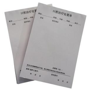 口腔治疗处置单门诊处置单牙科诊所医院治疗单初诊登记本可定制