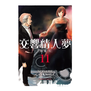 现货【外图台版漫画】交响情人梦 爱藏版 11(首刷限定版)首刷附透卡 / 二ノ宫 知子 东立