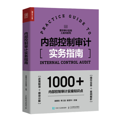 内部控制审计实务指南 内部控制审计工具书 一线审计工作者操刀 近百个实战图表模板示例 1000+内控审计实操知识点详解