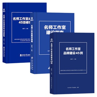 名师工作室成员的45项修炼+名师工作室建设指南 基础理论运作实践参考案例学习资料 教师指导用书教学参考资料教育理论教师用书