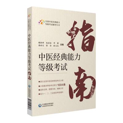 中医经典能力等级考试指南 全国中医经典能力等级考试辅导丛书 魏凯峰 等编 中医学等级考试资料 中国医药科技出版社