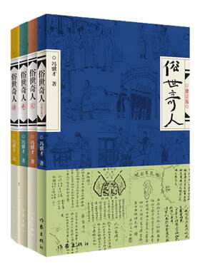 俗世奇人冯骥才五年级必读课外书
