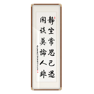 静坐常思己过闲谈莫论人非手写字画玄关办公室挂画定制手写装饰画