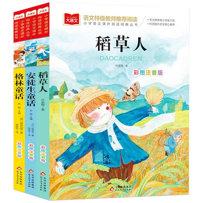全套3册稻草人安徒生格林童话