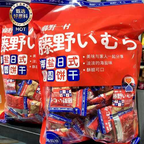 藤野一村日式小圆饼干海盐味韧性酥脆饼干袋装248g内含独立小包装