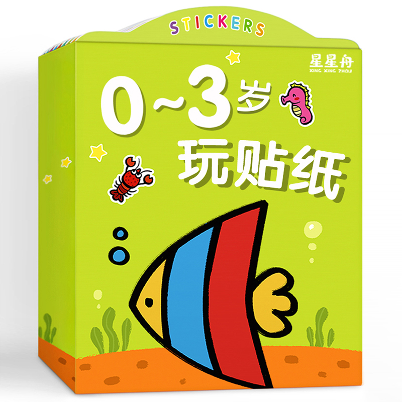 儿童贴纸书0-3到2岁贴贴画专注力益智宝宝玩具幼儿女孩子安全无毒