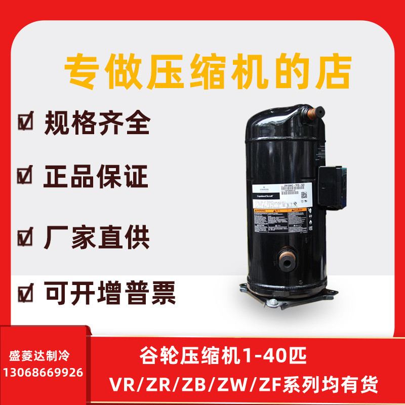 空调热泵热水器压缩机ZW72KA-TFP-522谷轮6匹ZW72KS-TFP-522/52E