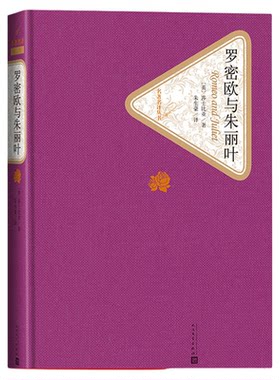 罗密欧与朱丽叶莎士比亚名著