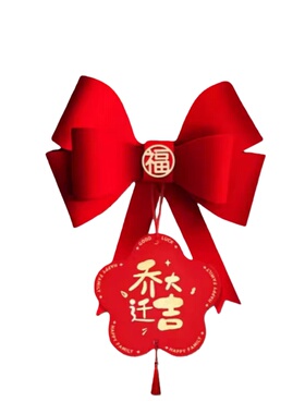 乔迁新居挂布蝴蝶结窗帘挂饰喜庆