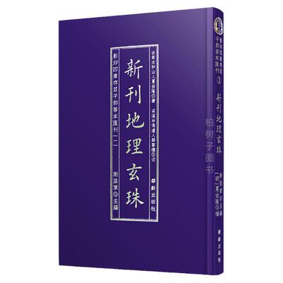新刊地理玄珠明夏世隆风水堪舆书