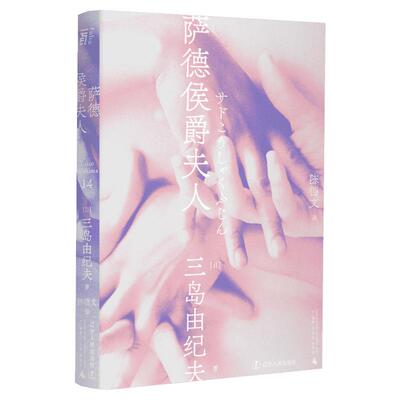 萨德侯爵夫人 (日)三岛由纪夫 著 陈德文 译 日韩文学/亚洲文学文学 新华书店正版图书籍 辽宁人民出版社
