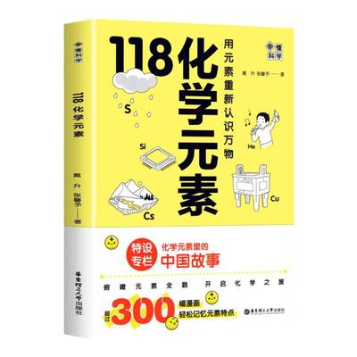 118化学元素/画懂科学+数理化原来这么有趣 用元素重新认识万物 初中生科普百科 化学元素里的中国中学生化学辅导书籍
