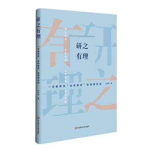 研之有理 一位教研员 全科教研 的课例研究 王兴桥 上课听课评课 教师教育 正版 华东师范大学出版社