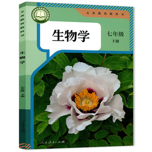 【官方正版】正版2026人教版七年级下册生物学课本 人教版七年级下册生物课本 初一下册生物学教材人教部编版七年级下册生物教科书
