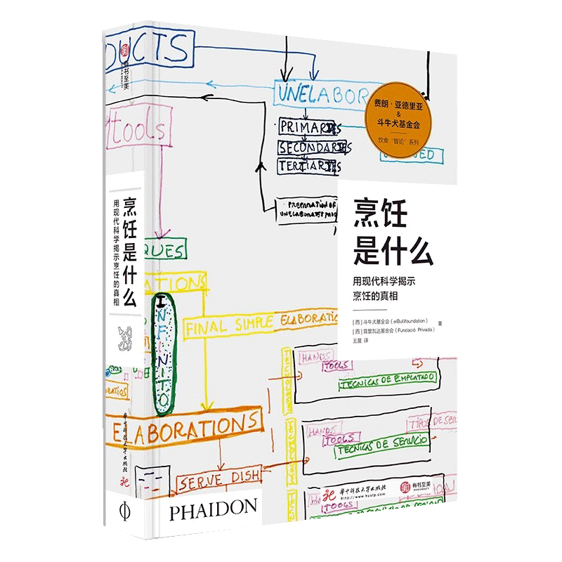 精装书籍 烹饪是什么 用现代科学揭示烹饪的真相 斗牛犬餐厅影像费朗亚德里 餐饮行业指南烹饪相关知识烹饪科学百科全书 研究手稿