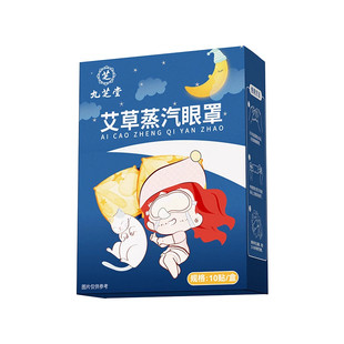 九芝堂艾草素蒸汽眼罩正品旗舰店10贴艾草蒸汽热敷水热眼部肌肤