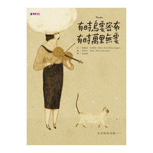 【预售】有时乌云密布 有时万里无云 Alice Brière-Haquet 台版儿童绘本 繁体中文故事图画书 生命教育