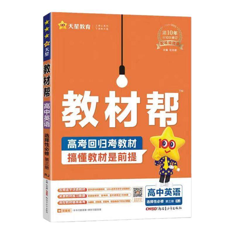 2025高中教材帮同步全解天星教育