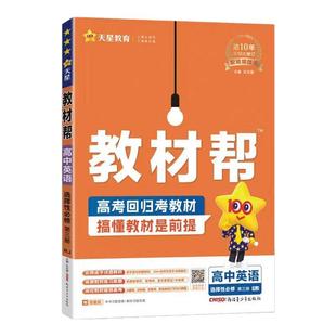 2025高中教材帮高一高二上下册必修第一二三四册数学物理化学选择性必修1234生物地理英语历史政治语文人教新教材同步全解天星教育