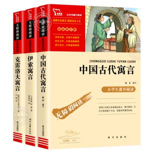 三年级下册课外阅读书籍课必本读的 快乐读书吧正版 中国古代寓言故事 无障碍小学生名师指导 拉封丹伊索克雷洛夫全集老师推书荐目