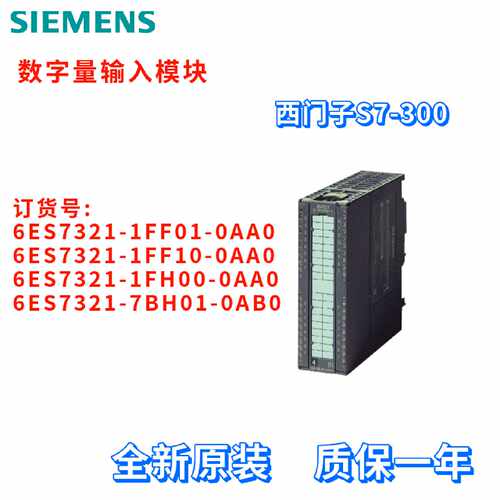 议价数字量输入模块 6ES7321-1FF01/1FF10/1FH00/7BH01-0AA0/OAAO