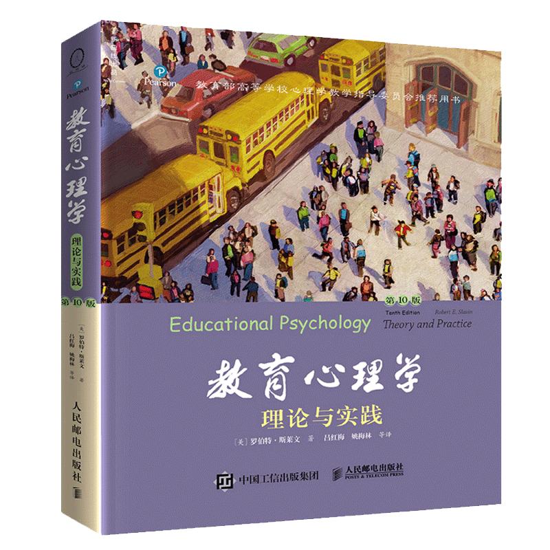 【现货正版】教育心理学理论与实践第十版 罗伯特斯莱文著 人民邮电出版社参考教材可搭当代教育心理学陈琦刘儒德 张大均云图推荐