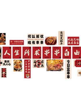 【爆款畅销】串串店墙面装饰