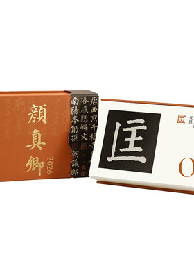 一起练字书法台历颜真卿历