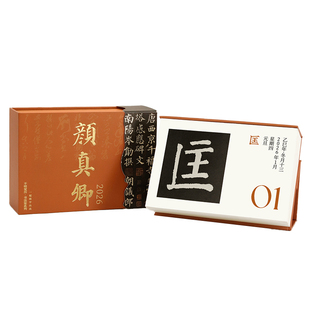 一起练字原创颜真卿书法日历2026年日历新款手撕台历生日礼物桌面摆件国风文创商务送礼支持企业定制