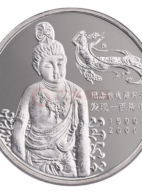 2000年敦煌藏经洞发现一百周年纪念币 敦煌纪念币