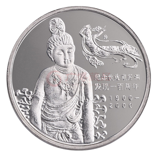 2000年敦煌藏经洞发现一百周年纪念币 敦煌纪念币
