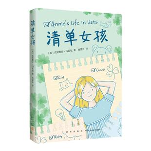 清单女孩 7-14岁 克里斯汀·马霍尼 儿童文学 中信