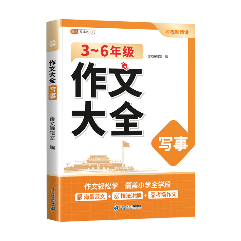 斗半匠2026新版小学生优秀作文大全人教版小学三四五六年级上册满分范文作文书同步三至六年级精选下册小升初全国优秀作文选变变变