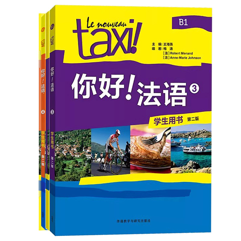 Taxi你好法语34学生用书+练习册