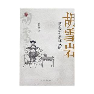 【良心网】官方正版书籍 胡雪岩:商圣是怎么炼成的 曾仕强著