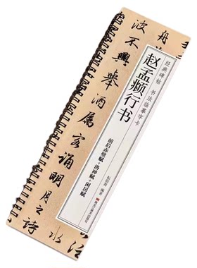 赵孟俯行书书谱前后赤壁赋洛神赋闲居赋三帖毛笔书法字帖 赵孟頫赵体经典碑帖书法临摹字卡近距离原大版附简体旁注