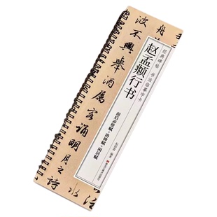 赵孟俯行书书谱前后赤壁赋洛神赋闲居赋三帖毛笔书法字帖 赵孟頫赵体经典碑帖书法临摹字卡近距离原大版附简体旁注