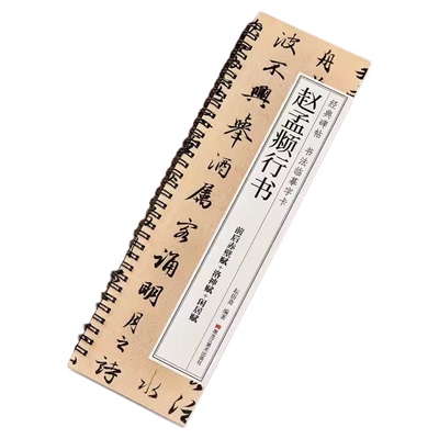 赵孟俯行书书谱前后赤壁赋洛神赋闲居赋三帖毛笔书法字帖 赵孟頫赵体经典碑帖书法临摹字卡近距离原大版附简体旁注