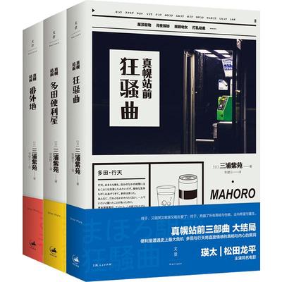 真幌站前多田便利屋/真幌站前狂骚曲/真幌站前番外地/强风吹拂 真幌站前系列直木奖获奖作品三浦紫苑日本文学小说上海人民出版社