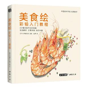 美学大师 美食绘彩铅入门教程彩色铅笔画自学绘画临摹零基础教材书籍新手少儿手绘技法教学成人画画崔涛绘中国书店