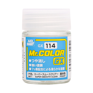 郡士超级平滑消光漆 模型油性超级平滑透明哑光消光保护漆 GX114