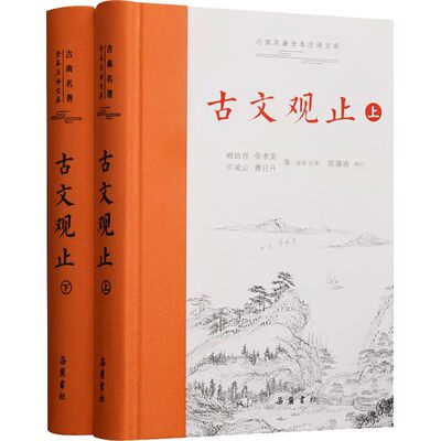 古文观止岳麓书社上下2册